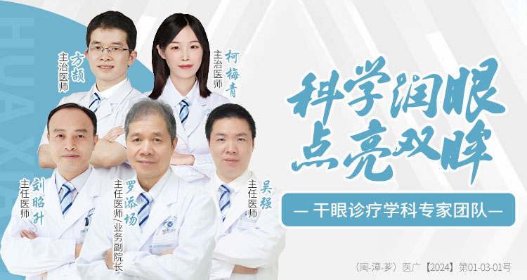 漳州干眼專家團隊banner